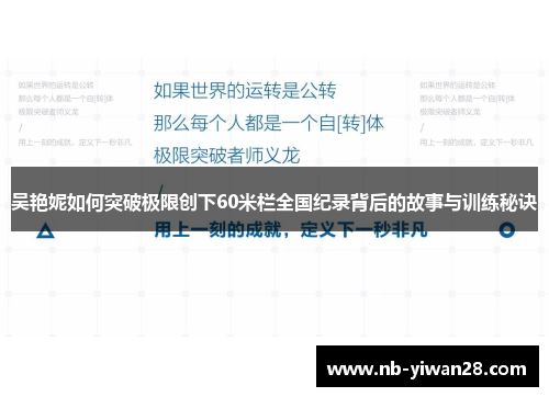 吴艳妮如何突破极限创下60米栏全国纪录背后的故事与训练秘诀 吴艳妮如何突破极限创下60米栏全国纪录背后的故事与训练秘诀