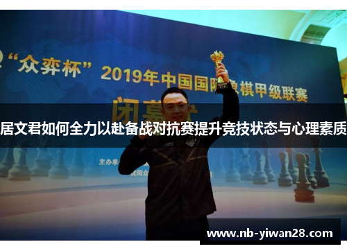 居文君如何全力以赴备战对抗赛提升竞技状态与心理素质 居文君如何全力以赴备战对抗赛提升竞技状态与心理素质