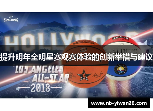 提升明年全明星赛观赛体验的创新举措与建议 提升明年全明星赛观赛体验的创新举措与建议