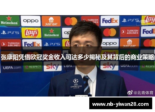张康阳凭借欧冠奖金收入可达多少揭秘及其背后的商业策略 张康阳凭借欧冠奖金收入可达多少揭秘及其背后的商业策略