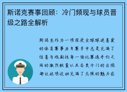 斯诺克赛事回顾:冷门频现与球员晋级之路全解析 斯诺克赛事回顾:冷门频现与球员晋级之路全解析