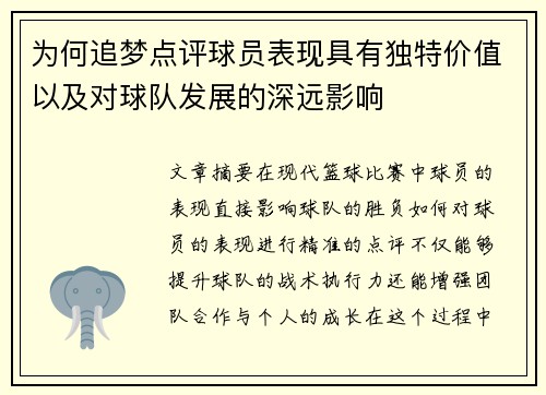 为何追梦点评球员表现具有独特价值以及对球队发展的深远影响 为何追梦点评球员表现具有独特价值以及对球队发展的深远影响