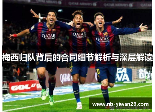 梅西归队背后的合同细节解析与深层解读 梅西归队背后的合同细节解析与深层解读