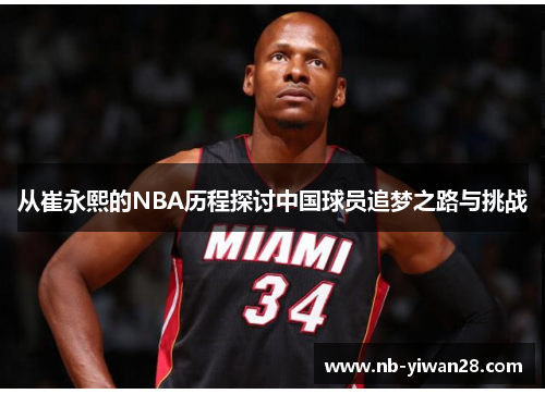 从崔永熙的NBA历程探讨中国球员追梦之路与挑战