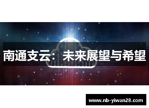 南通支云:未来展望与希望 南通支云:未来展望与希望