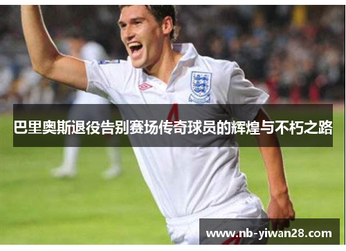 巴里奥斯退役告别赛场传奇球员的辉煌与不朽之路 巴里奥斯退役告别赛场传奇球员的辉煌与不朽之路