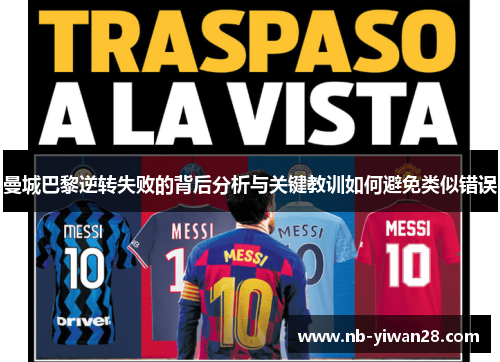 曼城巴黎逆转失败的背后分析与关键教训如何避免类似错误