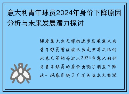 意大利青年球员2024年身价下降原因分析与未来发展潜力探讨 意大利青年球员2024年身价下降原因分析与未来发展潜力探讨