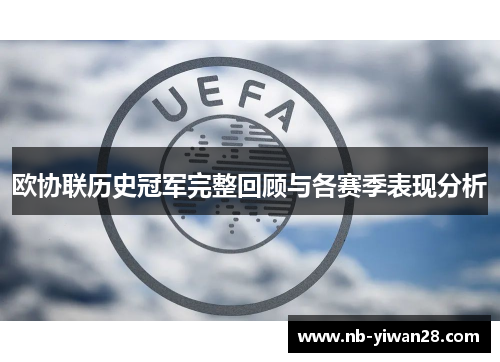 欧协联历史冠军完整回顾与各赛季表现分析