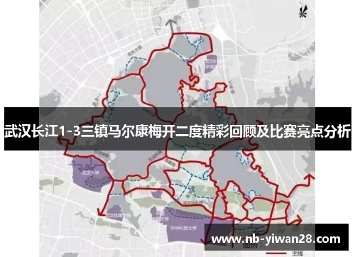 武汉长江1-3三镇马尔康梅开二度精彩回顾及比赛亮点分析 武汉长江1-3三镇马尔康梅开二度精彩回顾及比赛亮点分析