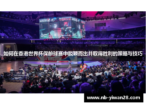 如何在香港世界杯保龄球赛中脱颖而出并取得胜利的策略与技巧