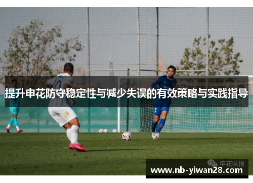 提升申花防守稳定性与减少失误的有效策略与实践指导
