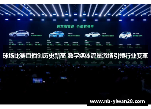 球场比赛直播创历史新高 数字媒体流量激增引领行业变革