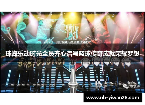 珠海乐动时光全员齐心谱写篮球传奇成就荣耀梦想