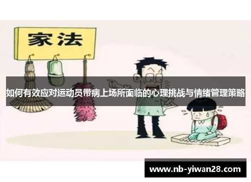 如何有效应对运动员带病上场所面临的心理挑战与情绪管理策略 如何有效应对运动员带病上场所面临的心理挑战与情绪管理策略
