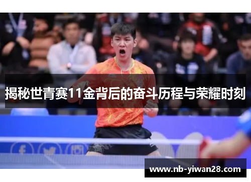 揭秘世青赛11金背后的奋斗历程与荣耀时刻 揭秘世青赛11金背后的奋斗历程与荣耀时刻