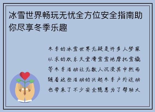 冰雪世界畅玩无忧全方位安全指南助你尽享冬季乐趣 冰雪世界畅玩无忧全方位安全指南助你尽享冬季乐趣