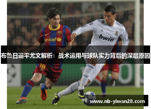 布鲁日逼平尤文解析：战术运用与球队实力背后的深层原因