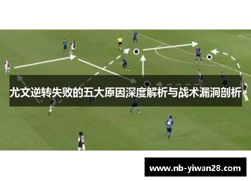 尤文逆转失败的五大原因深度解析与战术漏洞剖析