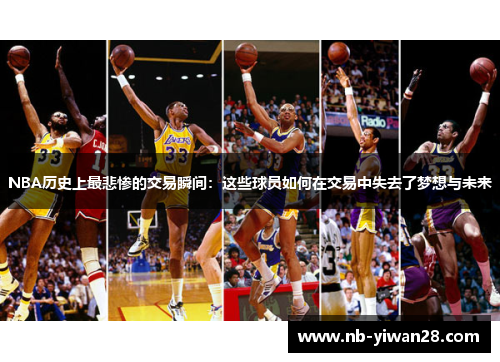 NBA历史上最悲惨的交易瞬间:这些球员如何在交易中失去了梦想与未来 NBA历史上最悲惨的交易瞬间:这些球员如何在交易中失去了梦想与未来