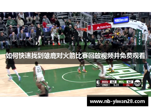 如何快速找到雄鹿对火箭比赛回放视频并免费观看 如何快速找到雄鹿对火箭比赛回放视频并免费观看