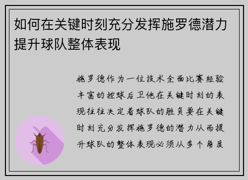 如何在关键时刻充分发挥施罗德潜力提升球队整体表现 如何在关键时刻充分发挥施罗德潜力提升球队整体表现