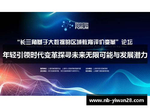 年轻引领时代变革探寻未来无限可能与发展潜力
