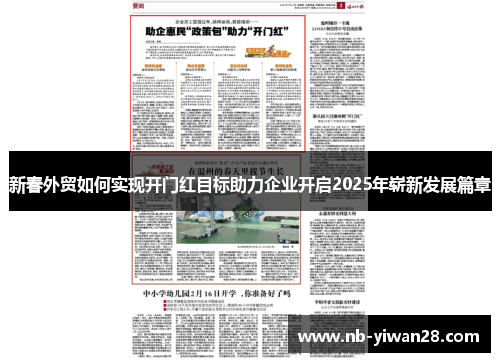 新春外贸如何实现开门红目标助力企业开启2025年崭新发展篇章