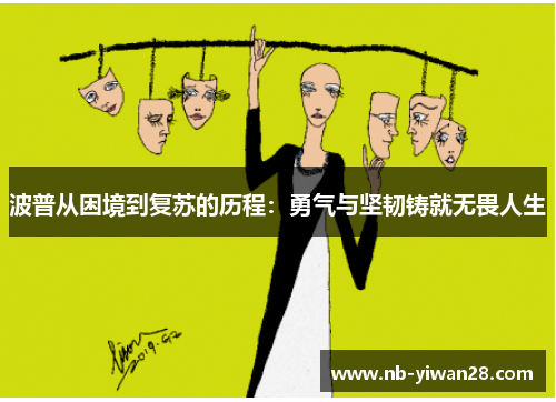 波普从困境到复苏的历程:勇气与坚韧铸就无畏人生 波普从困境到复苏的历程:勇气与坚韧铸就无畏人生