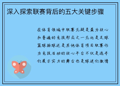 深入探索联赛背后的五大关键步骤