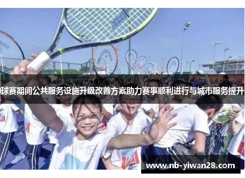 球赛期间公共服务设施升级改善方案助力赛事顺利进行与城市服务提升 球赛期间公共服务设施升级改善方案助力赛事顺利进行与城市服务提升