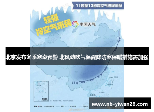 北京发布冬季寒潮预警 北风劲吹气温骤降防寒保暖措施需加强