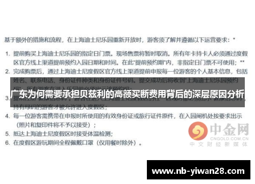 广东为何需要承担贝兹利的高额买断费用背后的深层原因分析