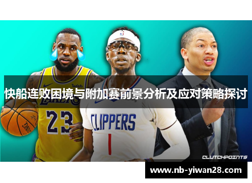 快船连败困境与附加赛前景分析及应对策略探讨