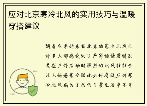 应对北京寒冷北风的实用技巧与温暖穿搭建议 应对北京寒冷北风的实用技巧与温暖穿搭建议