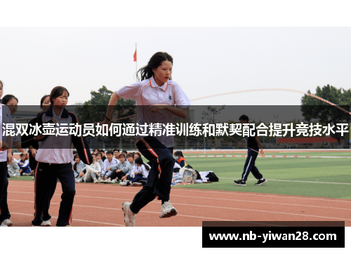混双冰壶运动员如何通过精准训练和默契配合提升竞技水平