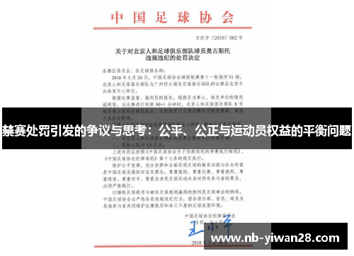 禁赛处罚引发的争议与思考:公平、公正与运动员权益的平衡问题 禁赛处罚引发的争议与思考:公平、公正与运动员权益的平衡问题