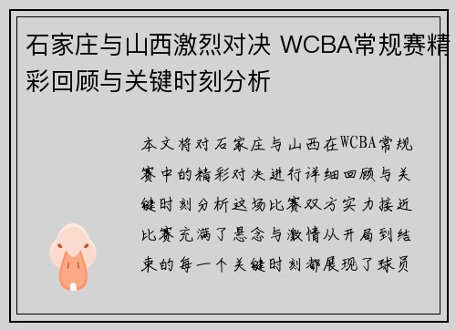石家庄与山西激烈对决 WCBA常规赛精彩回顾与关键时刻分析 石家庄与山西激烈对决 WCBA常规赛精彩回顾与关键时刻分析