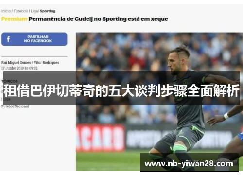 租借巴伊切蒂奇的五大谈判步骤全面解析