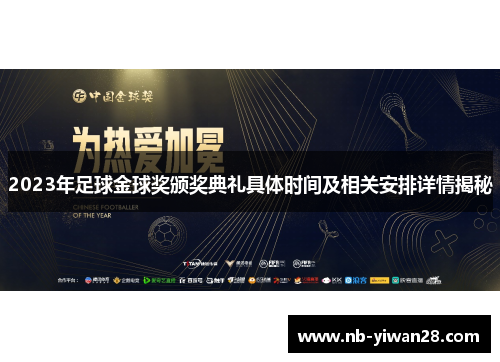 2023年足球金球奖颁奖典礼具体时间及相关安排详情揭秘 2023年足球金球奖颁奖典礼具体时间及相关安排详情揭秘