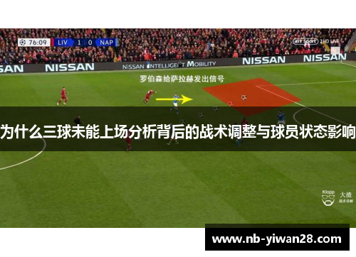 为什么三球未能上场分析背后的战术调整与球员状态影响 为什么三球未能上场分析背后的战术调整与球员状态影响
