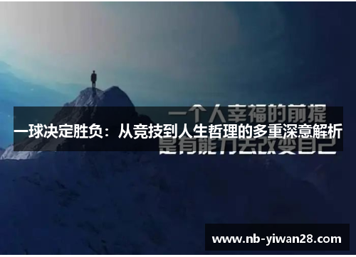 一球决定胜负：从竞技到人生哲理的多重深意解析