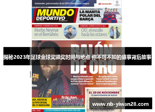 揭秘2023年足球金球奖颁奖时间与地点 你不可不知的盛事背后故事 揭秘2023年足球金球奖颁奖时间与地点 你不可不知的盛事背后故事