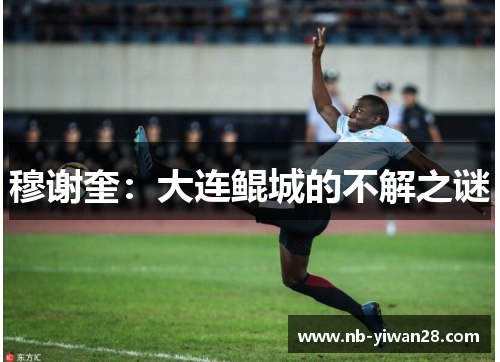 穆谢奎:大连鲲城的不解之谜 穆谢奎:大连鲲城的不解之谜