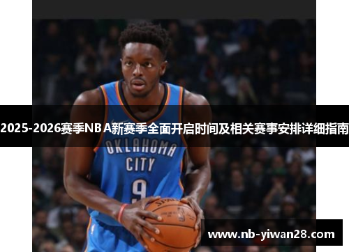 2025-2026赛季NBA新赛季全面开启时间及相关赛事安排详细指南 2025-2026赛季NBA新赛季全面开启时间及相关赛事安排详细指南