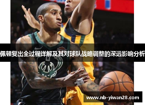 佩顿复出全过程详解及其对球队战略调整的深远影响分析 佩顿复出全过程详解及其对球队战略调整的深远影响分析