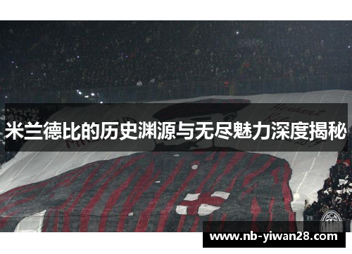 米兰德比的历史渊源与无尽魅力深度揭秘 米兰德比的历史渊源与无尽魅力深度揭秘