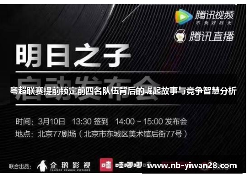 粤超联赛提前锁定前四名队伍背后的崛起故事与竞争智慧分析 粤超联赛提前锁定前四名队伍背后的崛起故事与竞争智慧分析