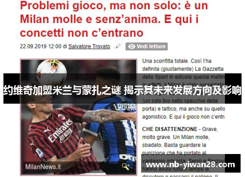 约维奇加盟米兰与蒙扎之谜 揭示其未来发展方向及影响 约维奇加盟米兰与蒙扎之谜 揭示其未来发展方向及影响