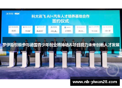 罗伊斯积极参与德国青少年创业精神培养项目助力未来创新人才发展 罗伊斯积极参与德国青少年创业精神培养项目助力未来创新人才发展